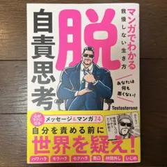 マンガでわかる我慢しない生き方　脱自責思考