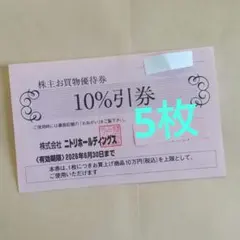 ニトリ株主優待券5枚zdw