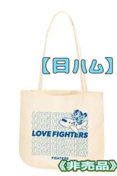 【日ハム】トートバッグ《新品・未使用・未開封非売品》フレップ・ポリー
