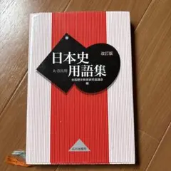 日本史用語集 改訂版 A+B共用