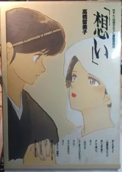 めぞん一刻　複製原画　複製原稿　高橋留美子　複製サイン　犬夜叉　うる星やつら 想い: めぞん一刻描きおろし複製原画集 | 高橋 留美子 |本