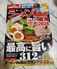 【クーポン無し】ラーメンWalker 東海 2026 ぴあMOOK 本誌のみ