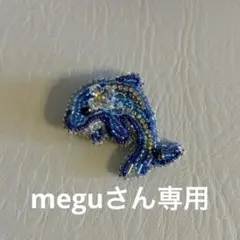 meguさん専用ページ