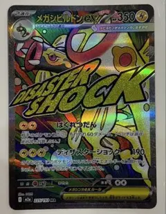 ポケモンカード　メガシビルドンex　MA