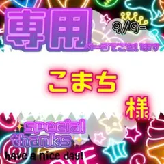 【専用】 こまち 様