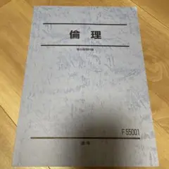 駿台倫理科編　倫理　F 55001 学習参考書
