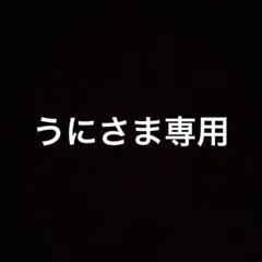 うにさま専用