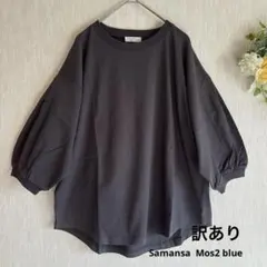 【訳あり】ボリュームスリーブ6分袖プルオーバー　サマンサモスモス　チャコール