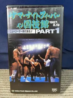 サマーナイトフィーバーin国技館 PART1 VHS プロレス【中古品】
