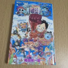 ONE PIECE 106巻 初版・帯付き 尾田栄一郎 - メルカリ
