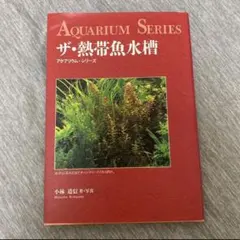 ザ・熱帯魚水槽 アクアリウム・シリーズ