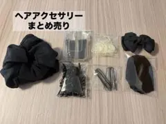 ヘアアクセサリー まとめ売り シュシュ ヘアピン