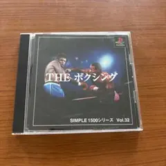 【PS1】シンプル1500シリーズ 32 THE ボクシング