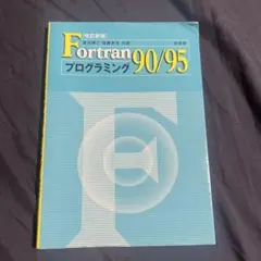 Fortran90/95プログラミング