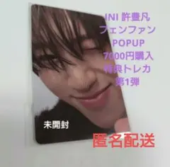 INI 許豊凡 フェンファン POPUP 7000円購入特典トレカ 第1弾