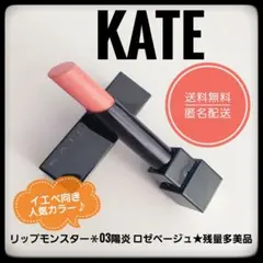 匿名配送★KATE ケイト　リップモンスター★03陽炎　ロゼベージュ★残量多美品