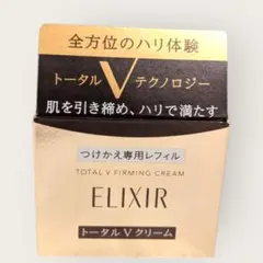 【新品未開封】エリクシール トータル V ファーミングクリーム レフィル 50g