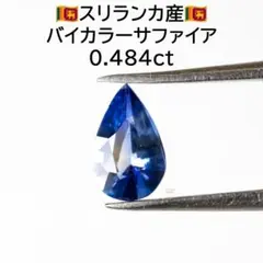 スリランカ産 バイカラーサファイア 0.484ct ルース