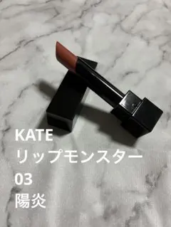 ケイト リップモンスター 03 陽炎