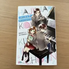 はじまる恋 キミとショパン