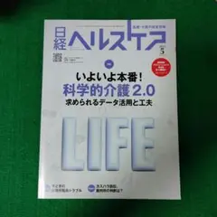 日経ヘルスケア 2025年5月 No.427 いよいよ本番！科学的介護2.0