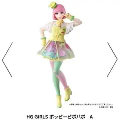 2026年最新】hg girls ポッピーピポパポの人気アイテム - メルカリ