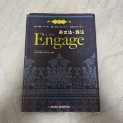 Engage 英文法・語法 New Edition