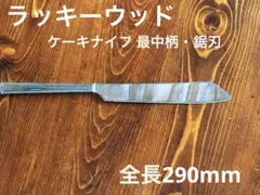 ラッキーウッド ロマンスケーキナイフ最中柄・鋸刃 全長290mm No11694
