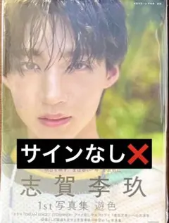 2026年最新】志賀李玖 サインの人気アイテム - メルカリ