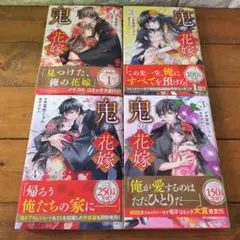 鬼の花嫁 5巻〜10巻 まとめ売り⑧⑩特装版 - メルカリ