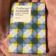 2025年最新】チャレンジ 中学英和辞典の人気アイテム - メルカリ