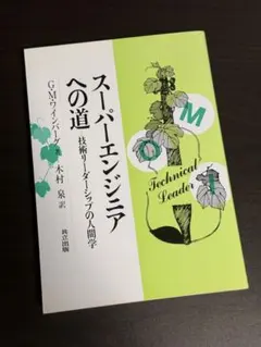 スーパエンジニアへの道