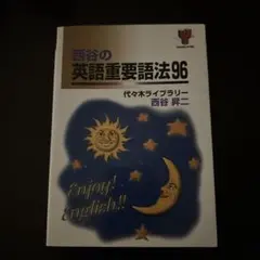 西谷昇二『西谷昇二の英語入試頻出語法100』 西谷昇二の英語入試頻出語法100 - メルカリ