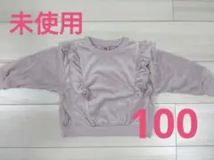 【サニーリバー】裏起毛トレーナー100cm