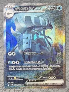 グソクムシャex SAR スカーレット&バイオレット 拡張パック 古代の咆哮 …のサムネイル