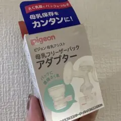 Pigeon 母乳フリーザーパック アダプター