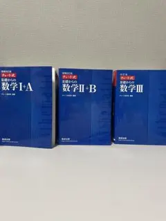 【新品！！】数学青チャートI+A II+B III 3冊セット