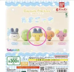 バンダイ カプセルフロッキーズ たまごっち　まめっち