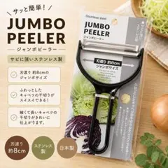 ジャンボピーラー 刃渡り（約8cm） ステンレス製 キャベツ千切り　日本製のサムネイル