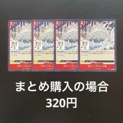 ワンピースカード モビー・ディック号 C OP02-024 4枚