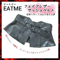 EATME フェイクレザーサッシュベルト 3WAY 黒 M コルセットベルトのサムネイル