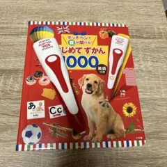 はじめてずかん1000 英語つき　音声ペン付き
