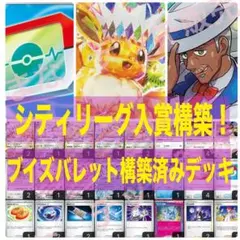 【即日発送/Hレギュ対応】宝石ブイズバレット構築済みデッキ　ポケパッド4シアノ