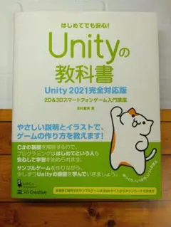 Unityの教科書 2D & 3Dスマートフォンゲーム入門講座 はじめてでも安…