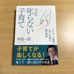 改訂版 叱らない子育て