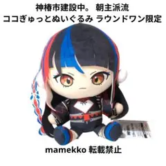 神椿市建設中。 ココぎゅっと！ぬいぐるみ 朝主派流 ぬいぐるみ ラウンドワン限定