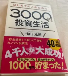 3000円投資生活 横山光昭