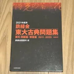 2025年度用 東大古典問題集 鉄緑会 古文 漢文 東大 - メルカリ