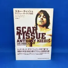 Scar Tissue アンソニー・キーディス 自伝 レッチリ Scar Tissue アンソニー・キーディス 自伝 洋書 - メルカリ