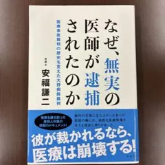 なぜ、無実の医師が逮捕されたのか 医療事故裁判の歴史を変えた大野病院裁判